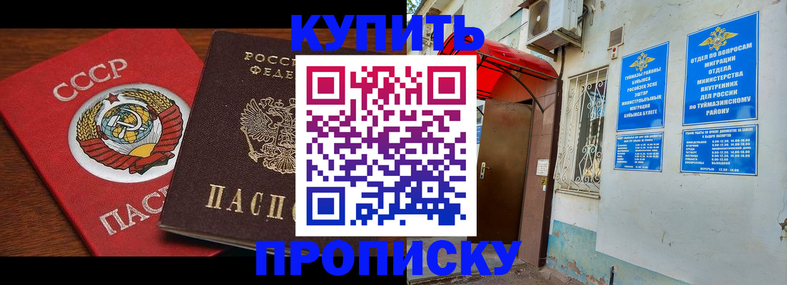 временная прописка в Кумертау